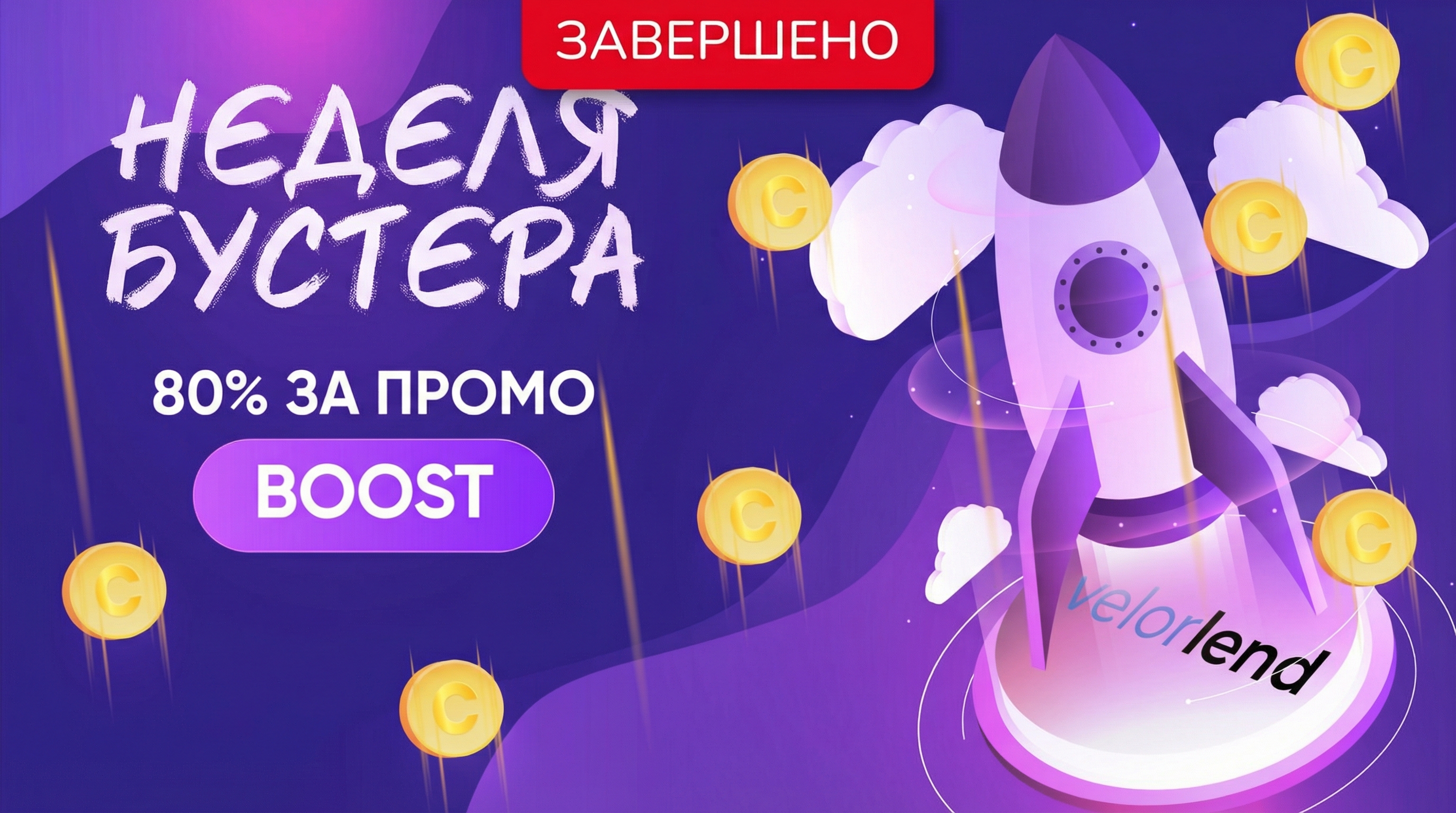 Акция недели &ndash; Booster Week!