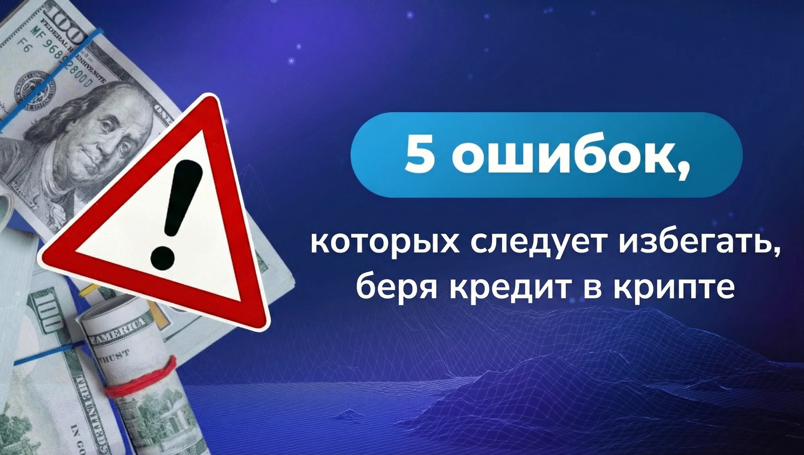 5 больших ошибок при получении криптокредита — защитите ваши активы